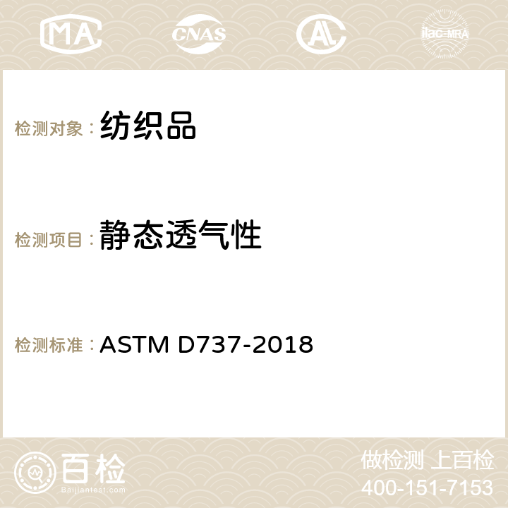 静态透气性 纺织品透气性试验方法 ASTM D737-2018