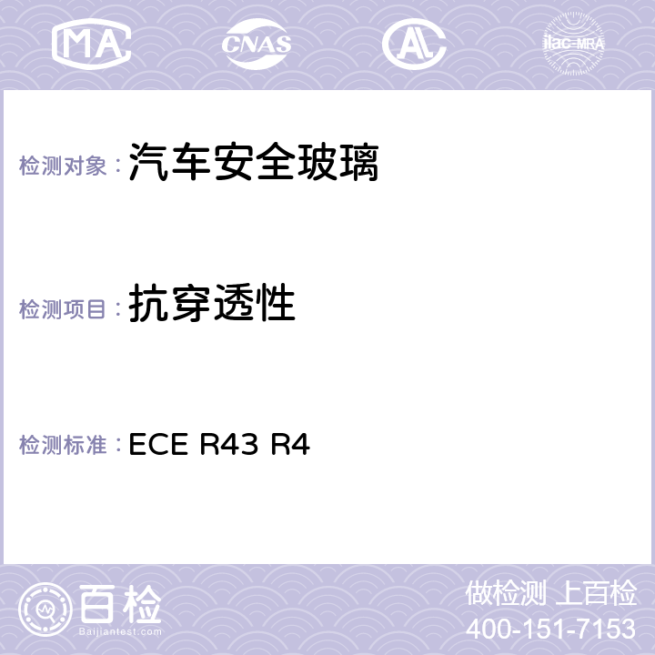抗穿透性 《關于批準安全玻璃材料的統一規定》 ECE R43 R4 附件3/2.2