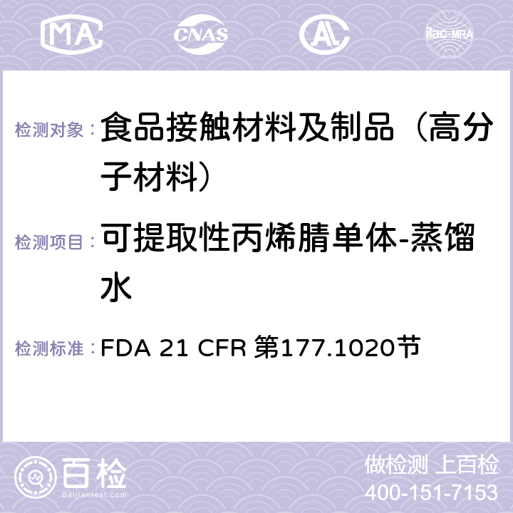 可提取性丙烯腈单体-蒸馏水 丙烯腈/丁二烯/苯乙烯共聚物 FDA 21 CFR 第177.1020节