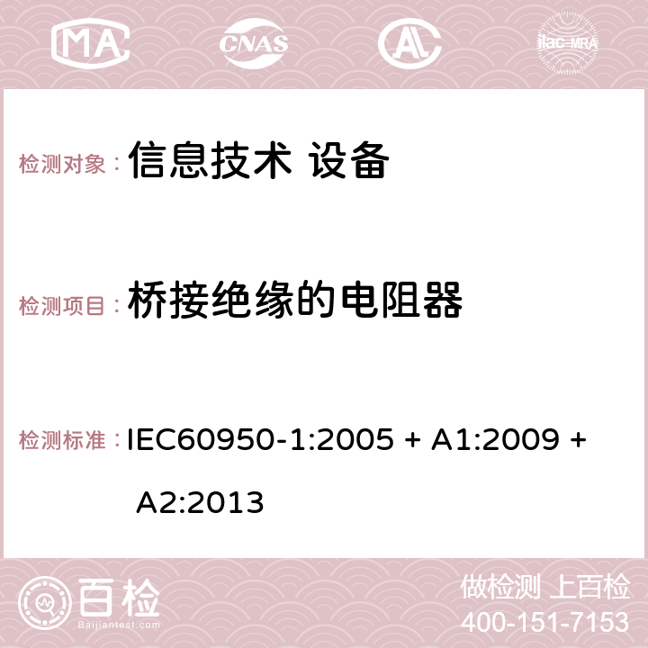桥接绝缘的电阻器 IEC 60950-1-2005 信息技术设备安全 第1部分:一般要求