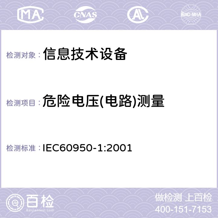 危险电压(电路)测量 IEC 60950-1-2001 信息技术设备安全 第1部分:一般要求