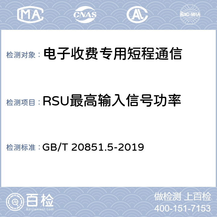 RSU最高输入信号功率 《电子收费 专用短程通信 第5部分：物理层主要参数测试方法》 GB/T 20851.5-2019 6.2.9