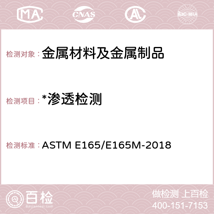 *渗透检测 ASTM E165/E165 一般工业的液体渗透检查的标准实施规程 ASTM E165/E165M-2018