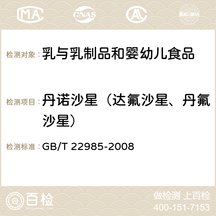 丹诺沙星（达氟沙星、丹氟沙星） 牛奶和奶粉中恩诺沙星、达氟沙星、环丙沙星、沙拉沙星、奥比沙星、二氟沙星和麻保沙星残留量的测定 液相色谱-串联质谱法 GB/T 22985-2008