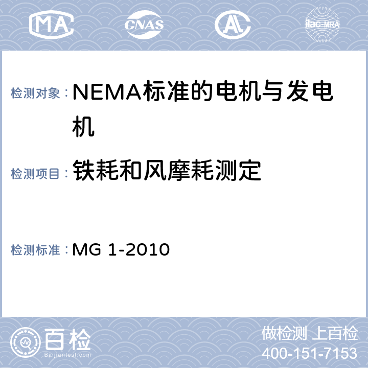 铁耗和风摩耗测定 NEMA标准 电机与发电机 MG 1-2010 4.17