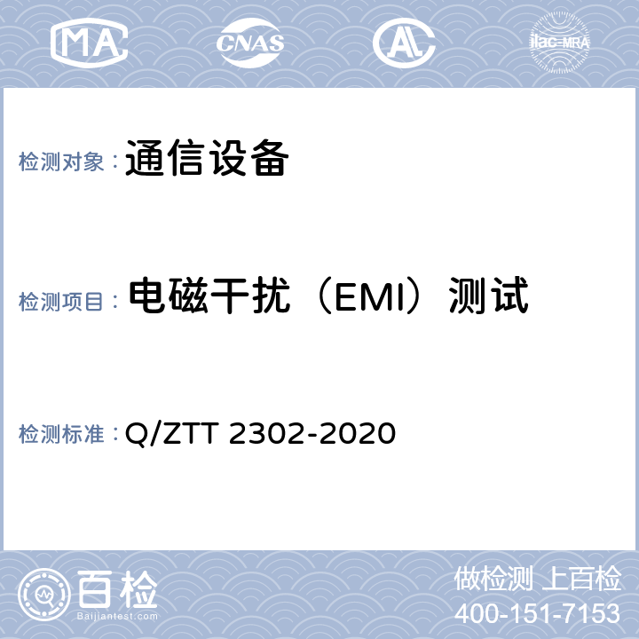 电磁干扰（EMI）测试 基站智能动环监控单元（FSU）检测规范 Q/ZTT 2302-2020 6.7