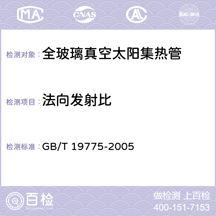 法向发射比 玻璃-金属封接式热管真空太阳集热管 GB/T 19775-2005 7.3.2