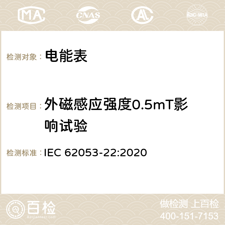 外磁感应强度0.5mT影响试验 电测量设备 特殊要求 第22部分：静止式交流有功电能表（0.1S级,0.2S级和0.5S级） IEC 62053-22:2020 7.10