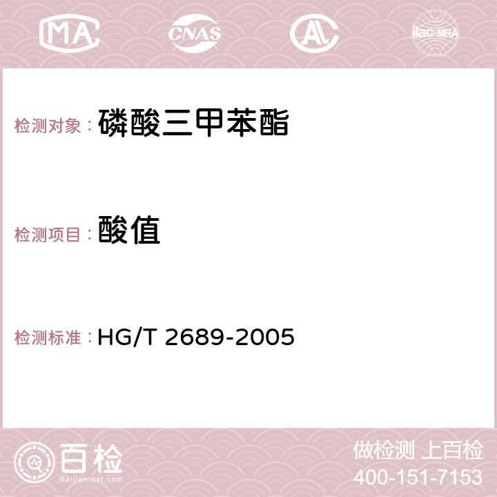酸值 磷酸三甲苯酯 HG/T 2689-2005 4.4