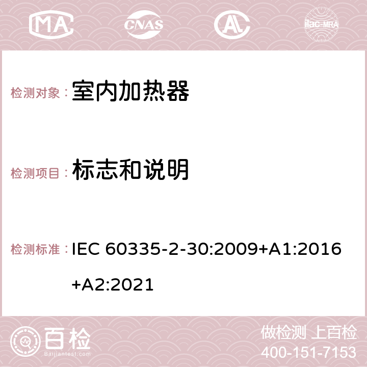 标志和说明 家用和类似用途电器的安全 第2部分：室内加热器的特殊要求 IEC 60335-2-30:2009+A1:2016+A2:2021 7