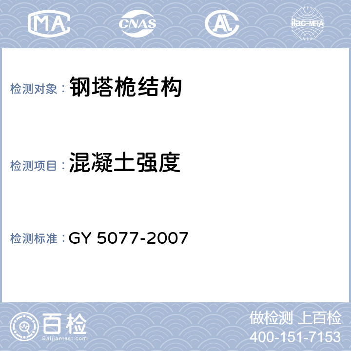 混凝土强度 广播电视微波通信铁塔及桅杆质量验收规范 GY 5077-2007 10.3.2