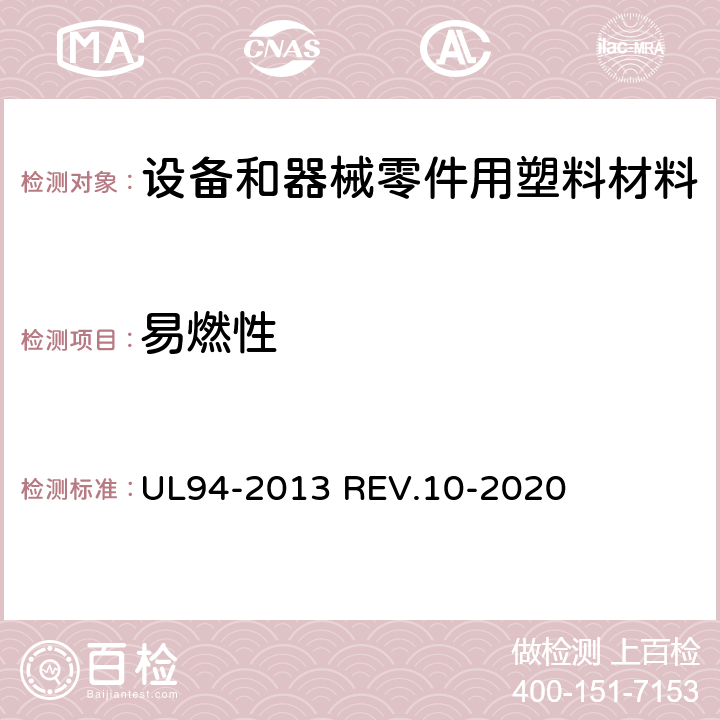 易燃性 《安全性试验标准 设备和器械零件用塑料材料的易燃性测试》 UL94-2013 REV.10-2020