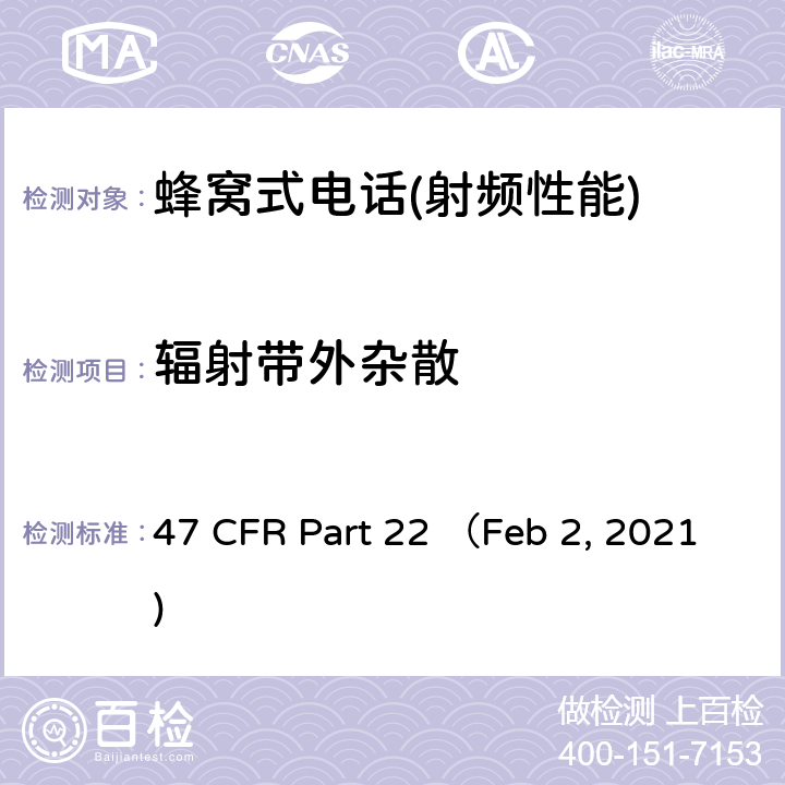 辐射带外杂散 47 CFR PART 22 联邦通信法规47，第22部分：公众移动业务 47 CFR Part 22 （Feb 2, 2021) Part 22
