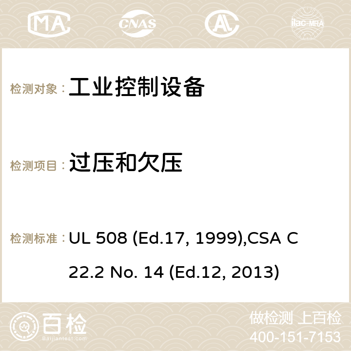 过压和欠压 工业控制设备 UL 508 (Ed.17, 1999),
CSA C22.2 No. 14 (Ed.12, 2013) cl.44