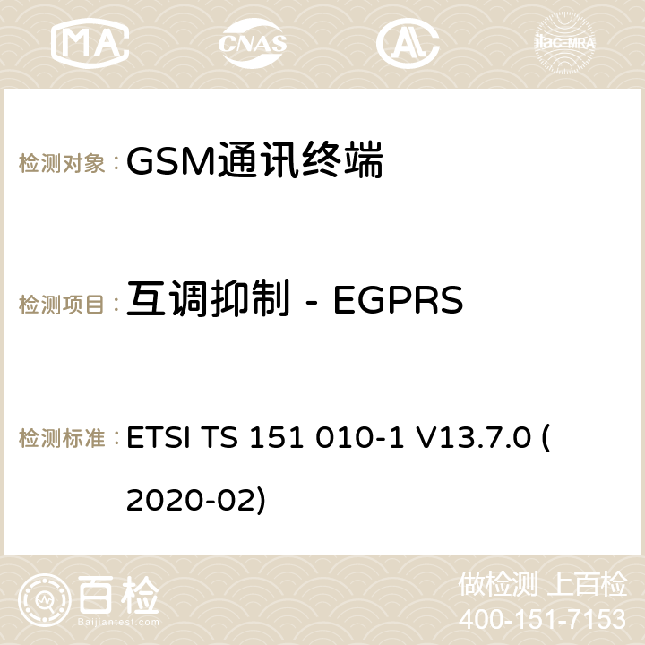 互调抑制 - EGPRS 数字蜂窝电信系统（Phase 2+）（GSM）;移动台（MS）一致性规范;第1部分：一致性规范（3GPP TS 51.010-1版本13.7.0版本13） ETSI TS 151 010-1 V13.7.0 (2020-02) 14.18.4