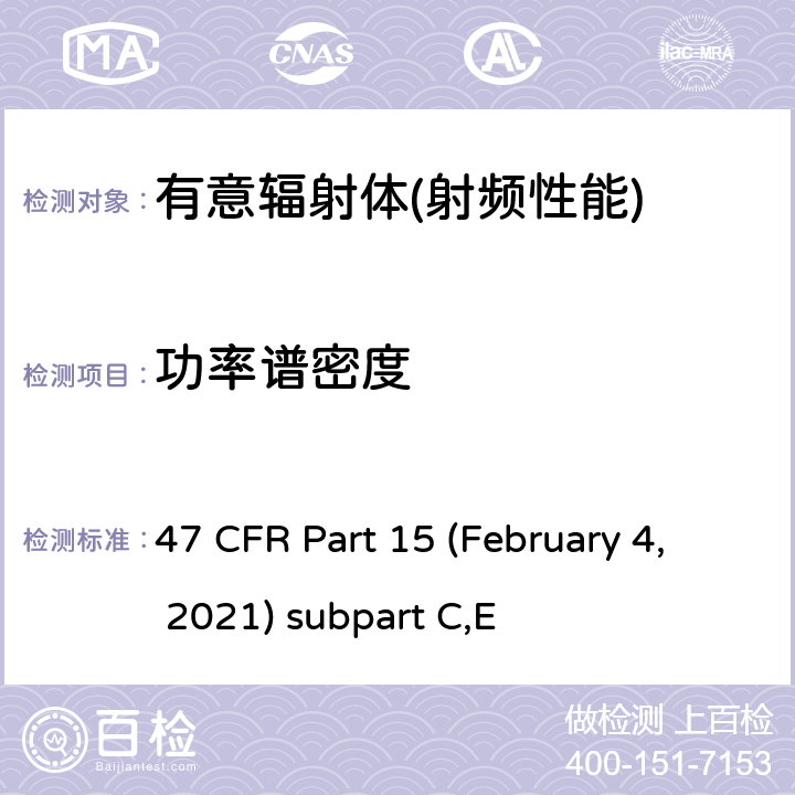 功率谱密度 有意辐射体 47 CFR Part 15 (February 4, 2021) subpart C,E Part 15.247