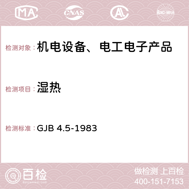 湿热 舰船电子设备环境试验 恒定湿热试验 GJB 4.5-1983