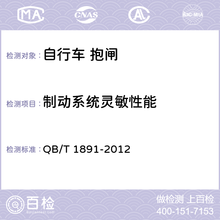 制动系统灵敏性能 自行车 抱闸 QB/T 1891-2012 5.1