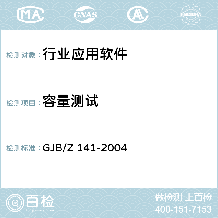 容量测试 军用软件测试指南 GJB/Z 141-2004 7.4.7,8.4.7