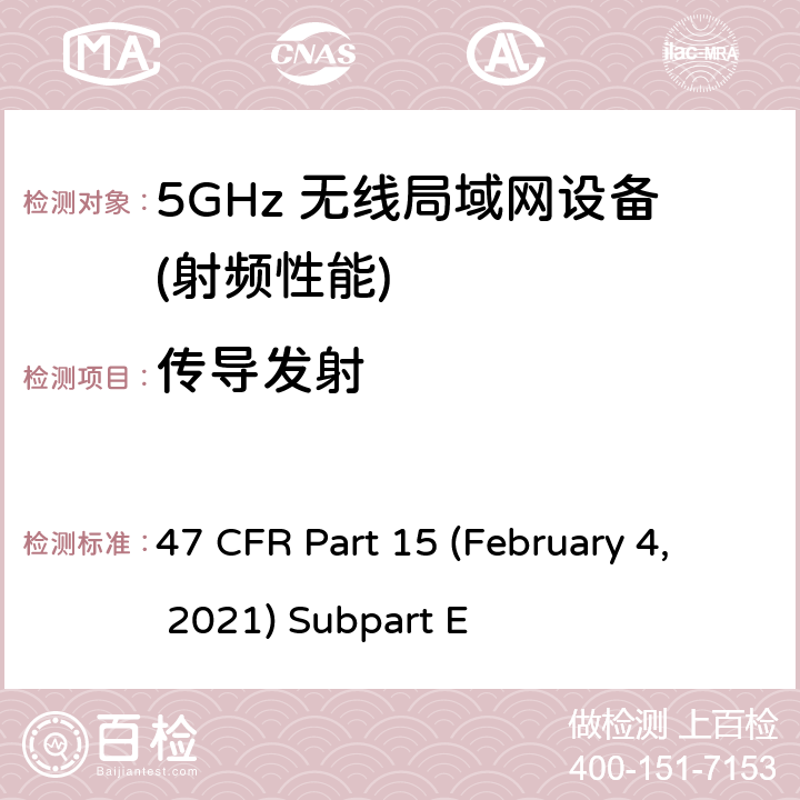 传导发射 U-NII 设备工作在频率5.15-5.35 GHz, 5.47-5.725 GHz and 5.725-5.85 GHz 47 CFR Part 15 (February 4, 2021) Subpart E