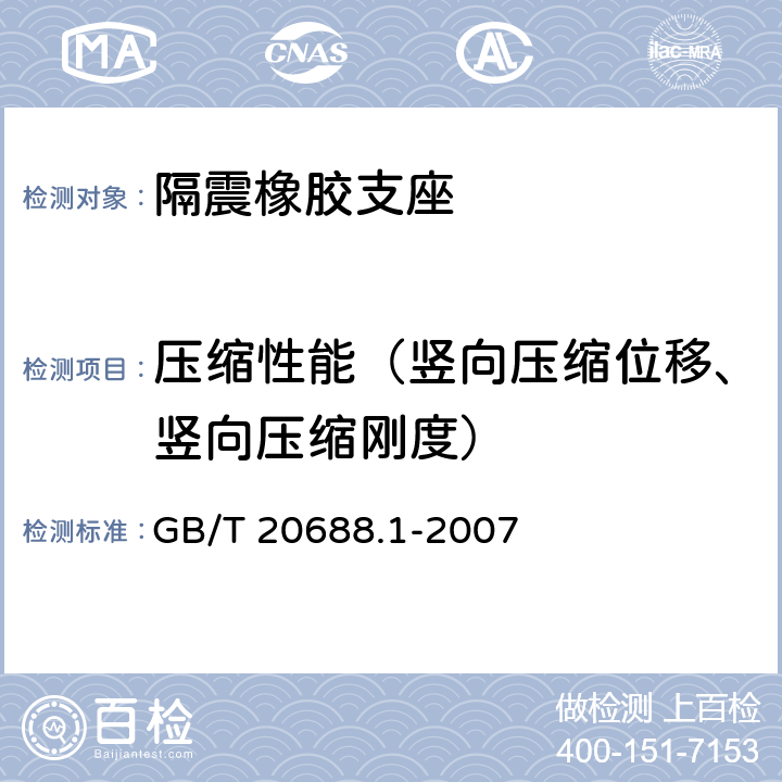 压缩性能（竖向压缩位移、竖向压缩刚度） GB/T 20688.1-2007 橡胶支座 第1部分: 隔震橡胶支座试验方法