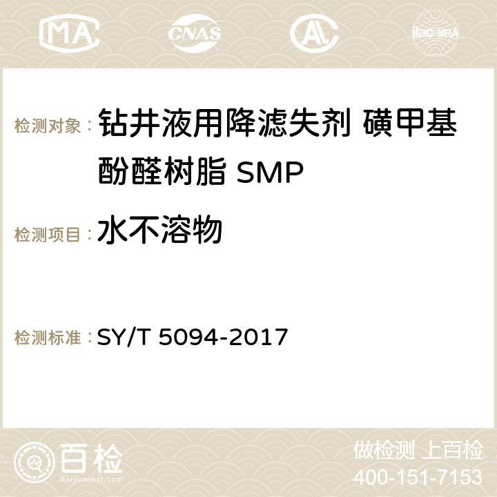 水不溶物 钻井液用降滤失剂 磺甲基酚醛树脂 SMP SY/T 5094-2017 第4.3.3款