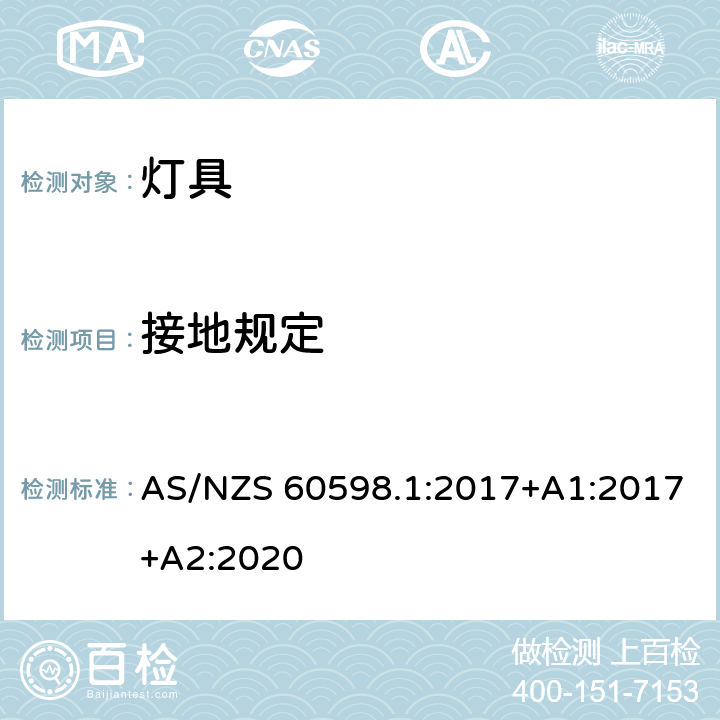 接地规定 灯具 第1部分：一般安全要求与试验 AS/NZS 60598.1:2017+A1:2017+A2:2020 7