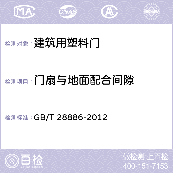 门扇与地面配合间隙 GB/T 28886-2012 建筑用塑料门