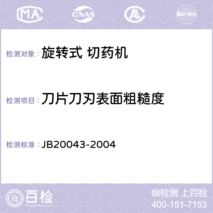 刀片刀刃表面粗糙度 旋转式切药机 JB20043-2004 5.3.4.2