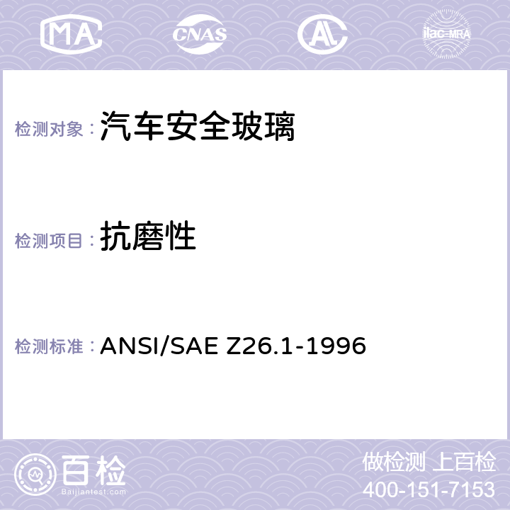 抗磨性 ANSI/SAE Z26.1-19 《用于陆上公路运行的机动车辆和机动车设备的安全窗用玻璃材料美国国家标准—安全标准》 96 5.18