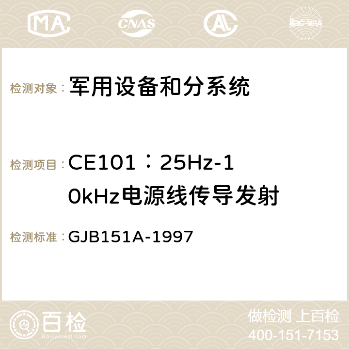 CE101：25Hz-10kHz电源线传导发射 军用设备和分系统 电磁发射和敏感度要求 GJB151A-1997