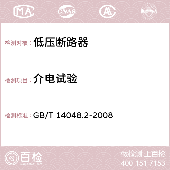 介电试验 低压开关设备和控制设备 第2部分 断路器 GB/T 14048.2-2008 8.4.5