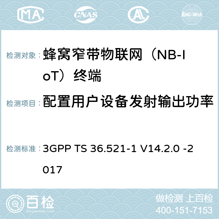 配置用户设备发射输出功率 第三代合作伙伴计划；无线接入网技术要求组; 演进型通用陆地无线接入（E-UTRA）; 用户设备一致性技术规范无线发射和接受; 第一部分: 一致性测试 3GPP TS 36.521-1 V14.2.0 -2017 6.2.5F