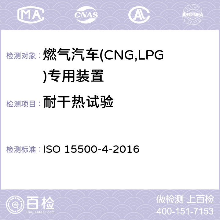 耐干热试验 道路车辆—压缩天然气 (CNG)燃料系统部件—第4部分：手动阀 ISO 15500-4-2016 6.1