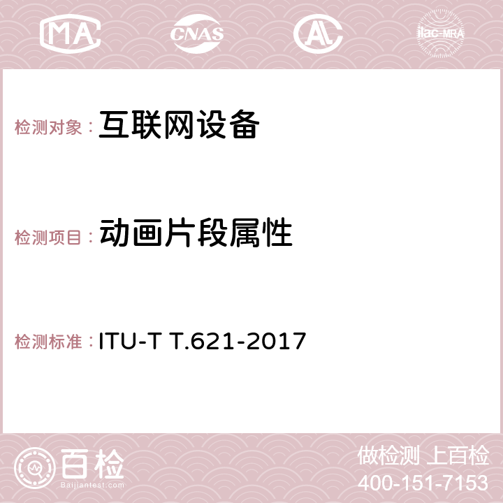 动画片段属性 ITU-T T.621-2017 交互式移动漫画和动画内容的文件结构