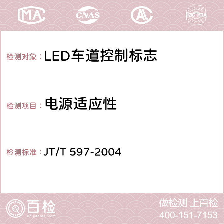 电源适应性 《LED车道控制标志》 JT/T 597-2004 6.8.4