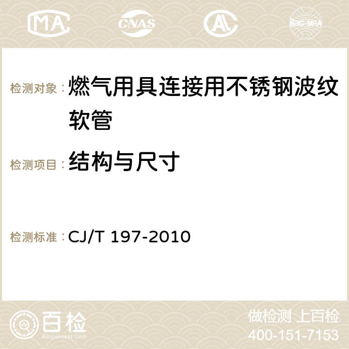 結(jié)構(gòu)與尺寸 《燃?xì)庥镁哌B接用不銹鋼波紋軟管》 CJ/T 197-2010 7.4
