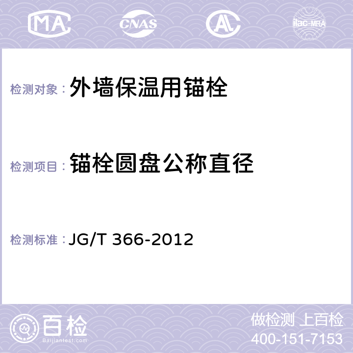 锚栓圆盘公称直径 外墙保温用锚栓 JG/T 366-2012 7.3