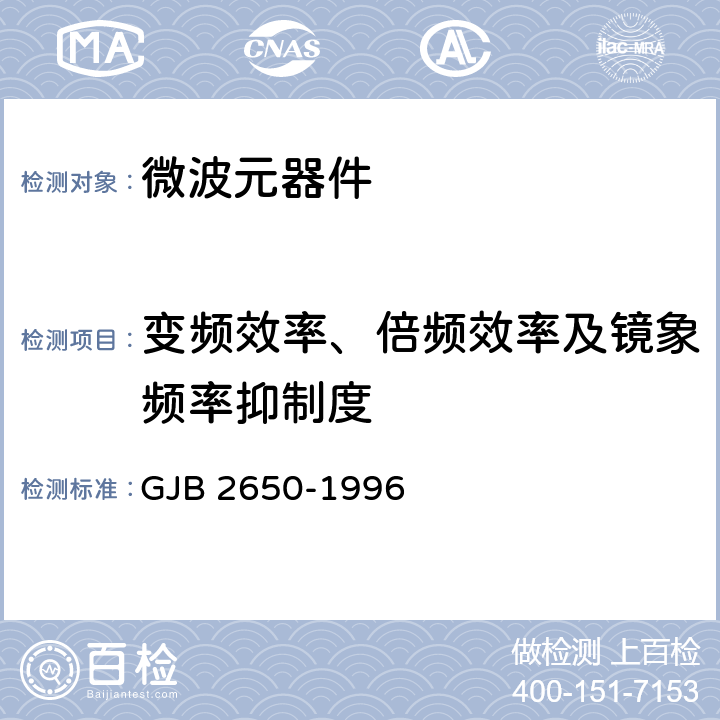 变频效率、倍频效率及镜象频率抑制度 GJB 2650-1996 微波元器件性能测试方法  方法1012