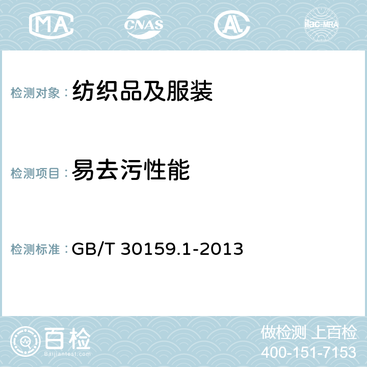易去污性能 纺织品 防污性能的检测和评价 第1部分：耐沾污性 GB/T 30159.1-2013