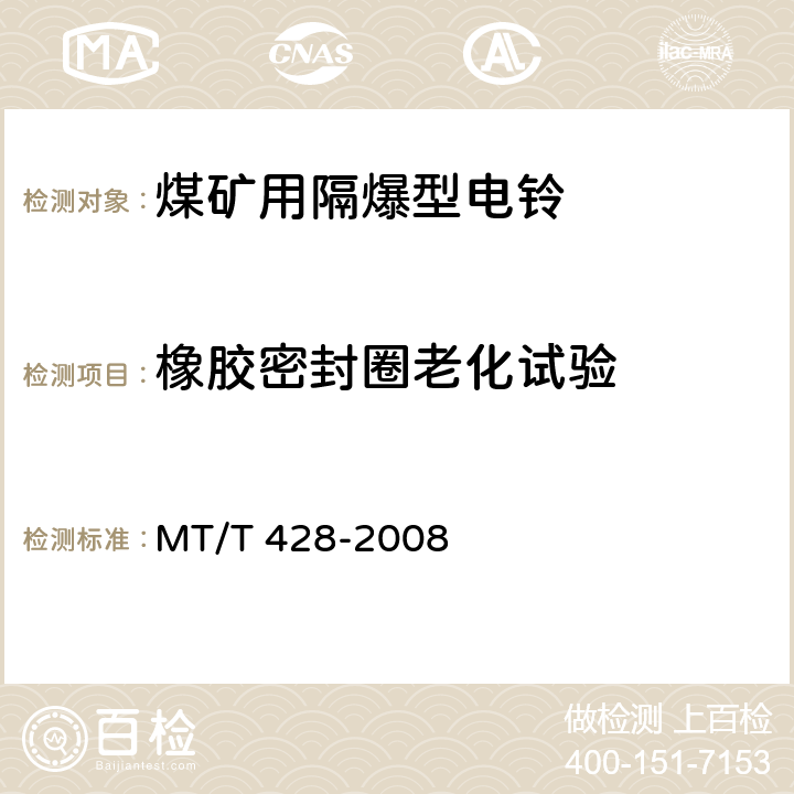 橡胶密封圈老化试验 煤矿用隔爆电铃 MT/T 428-2008 4.16,5.10