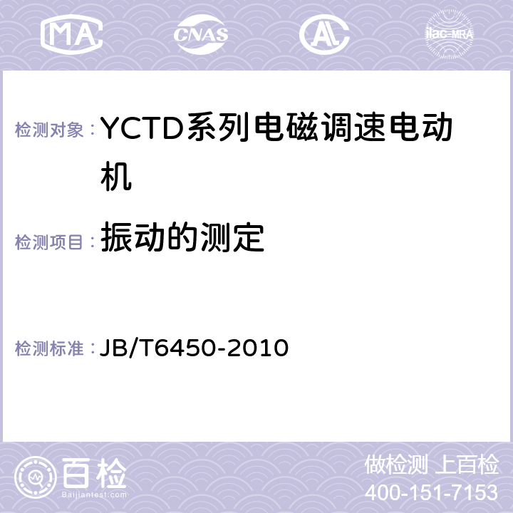 振动的测定 YCTD系列电磁调速电动机技术条件(机座号100～315) JB/T6450-2010 5.4j