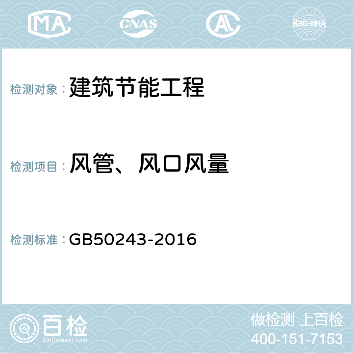 风管、风口风量 《通风与空调工程施工质量验收规范》 GB50243-2016 附录E