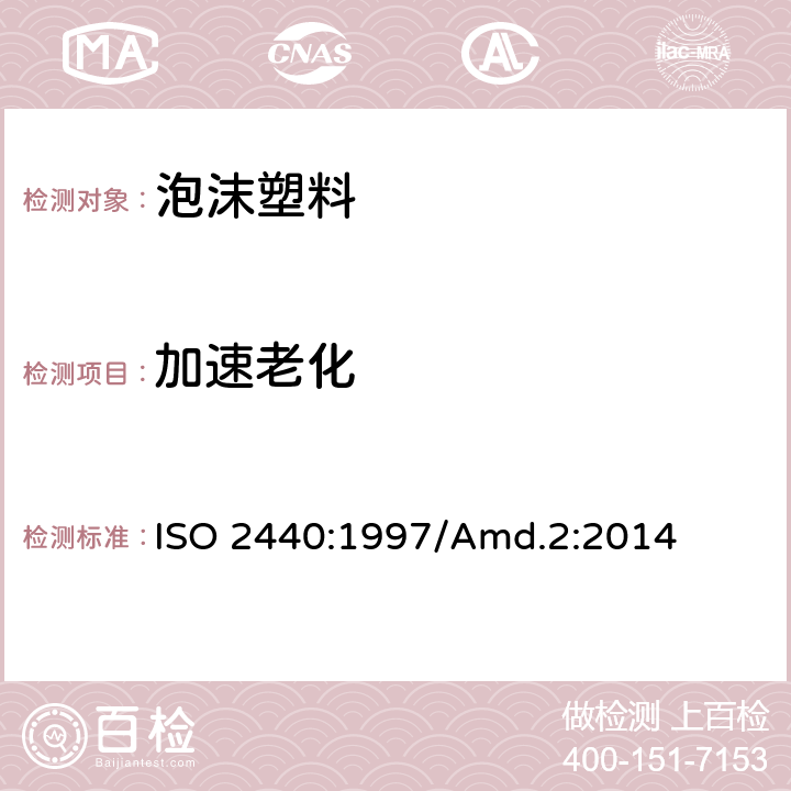 加速老化 软质和硬质泡沫聚合材料-加速老化试验 ISO 2440:1997/Amd.2:2014