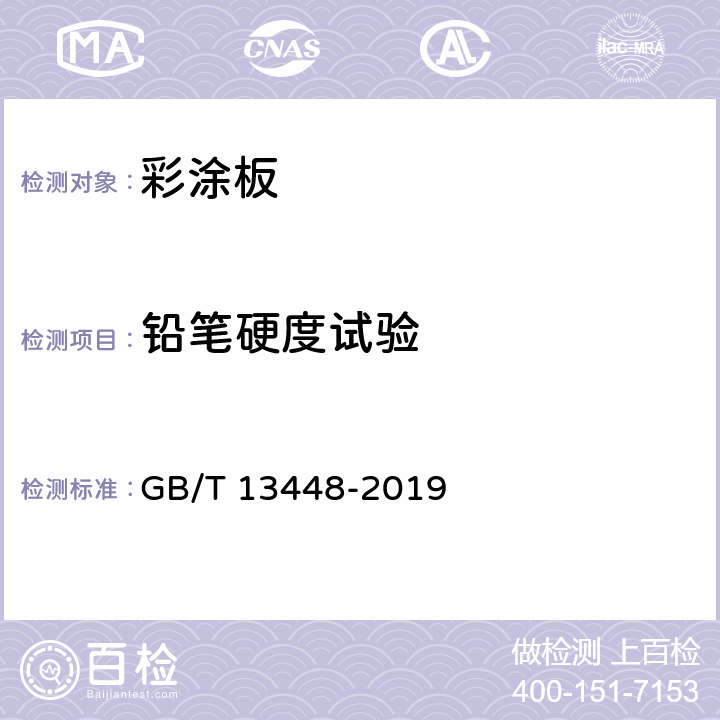 铅笔硬度试验 彩色涂层钢板及钢带试验方法 GB/T 13448-2019 第9章