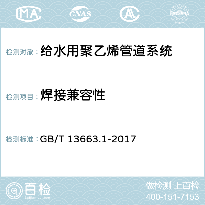 焊接兼容性 给水用聚乙烯管道系统第1部分：总则 GB/T 13663.1-2017 4.5