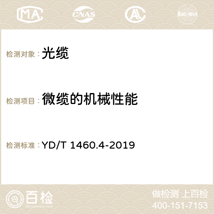 微缆的机械性能 通信用气吹微型光缆及光纤单元 第4部分：微型光缆 YD/T 1460.4-2019 5.2.4