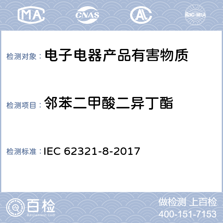 邻苯二甲酸二异丁酯 电工技术产品中某些物质的测定. 第8部分: 采用气相色谱质谱联用仪(GC-MS), 配有热裂解/热脱附附件的气相色谱质谱联用仪(Py/TD-GC-MS)测定聚合物中的邻苯二甲酸酯 IEC 62321-8-2017