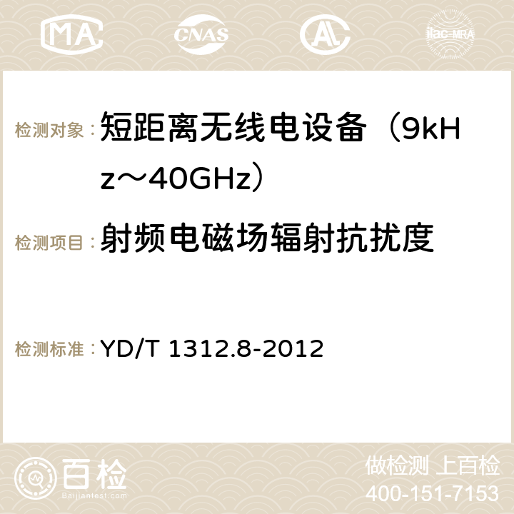 射频电磁场辐射抗扰度 无线通信设备电磁兼容性要求和测量方法 第8部分：短距离无线电设备（9kHz-40GHz） YD/T 1312.8-2012 9.2