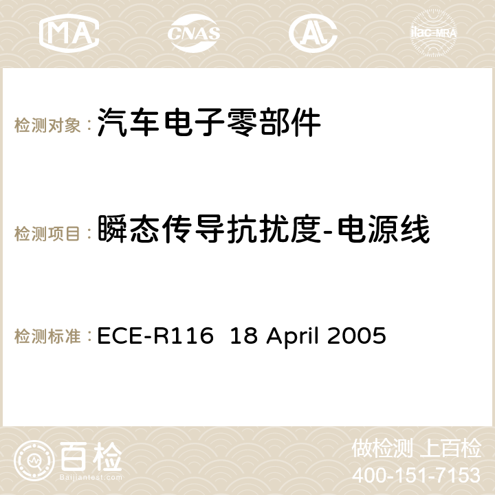 瞬态传导抗扰度-电源线 关于采用统一的技术规定，对轮式车辆,可以安装的设备和零部件和/或用于轮式车辆和条件相互承认的基础上批准的程序文件 ECE-R116 18 April 2005 Annex 9